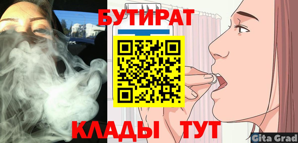 Лениногорск  Бутират BDO 33%  Вход с VPN 