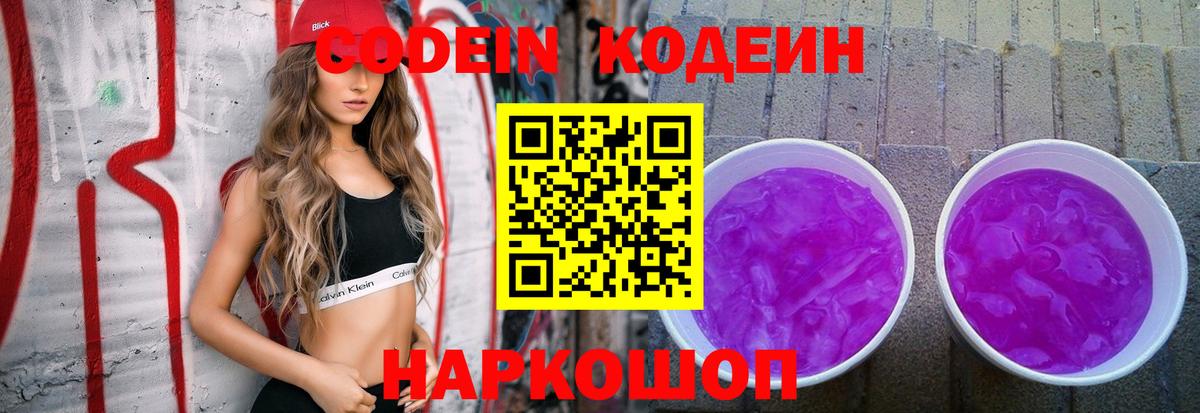 Кодеин Purple Drank  Вход с VPN  Лениногорск 